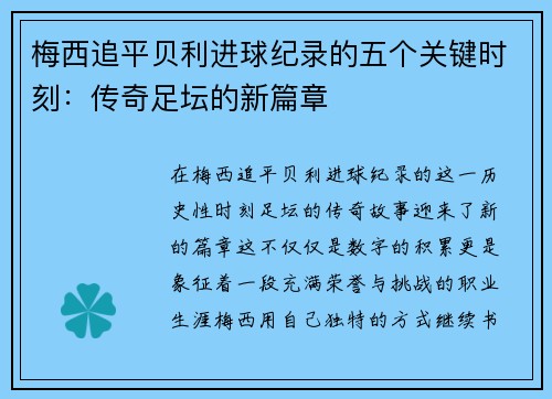 梅西追平贝利进球纪录的五个关键时刻：传奇足坛的新篇章