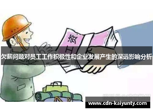 欠薪问题对员工工作积极性和企业发展产生的深远影响分析