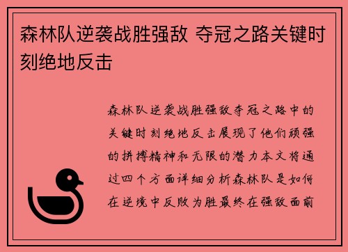 森林队逆袭战胜强敌 夺冠之路关键时刻绝地反击