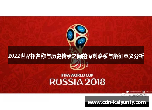 2022世界杯名称与历史传承之间的深刻联系与象征意义分析