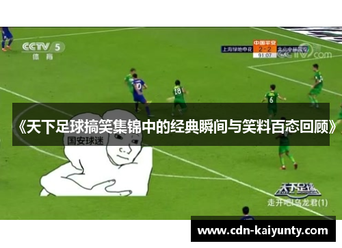 《天下足球搞笑集锦中的经典瞬间与笑料百态回顾》