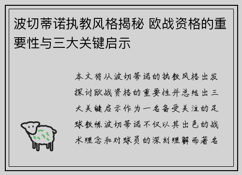 波切蒂诺执教风格揭秘 欧战资格的重要性与三大关键启示