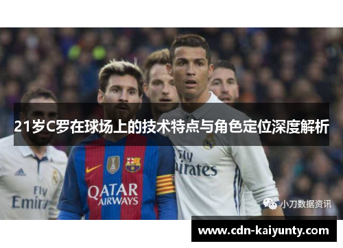 21岁C罗在球场上的技术特点与角色定位深度解析