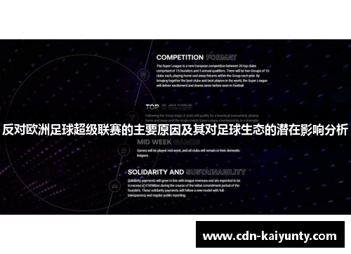 反对欧洲足球超级联赛的主要原因及其对足球生态的潜在影响分析