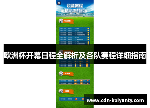 欧洲杯开幕日程全解析及各队赛程详细指南
