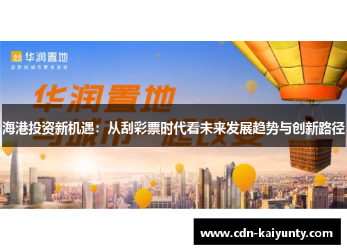 海港投资新机遇：从刮彩票时代看未来发展趋势与创新路径