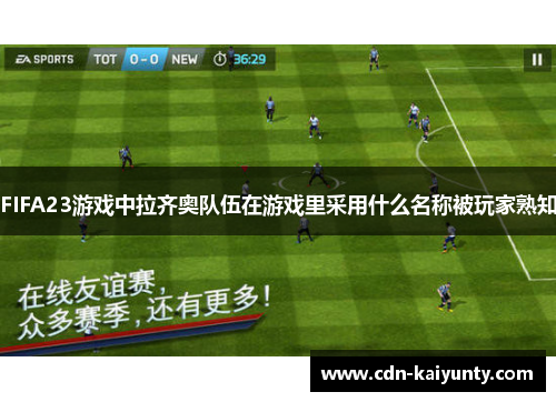 FIFA23游戏中拉齐奥队伍在游戏里采用什么名称被玩家熟知