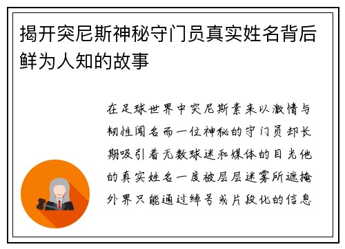 揭开突尼斯神秘守门员真实姓名背后鲜为人知的故事
