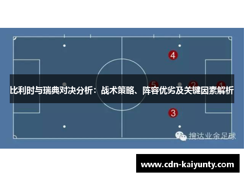比利时与瑞典对决分析：战术策略、阵容优劣及关键因素解析