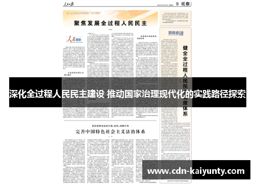 深化全过程人民民主建设 推动国家治理现代化的实践路径探索