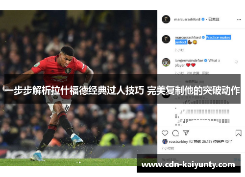 一步步解析拉什福德经典过人技巧 完美复制他的突破动作