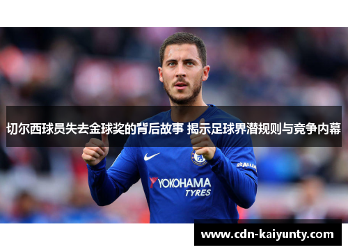 切尔西球员失去金球奖的背后故事 揭示足球界潜规则与竞争内幕