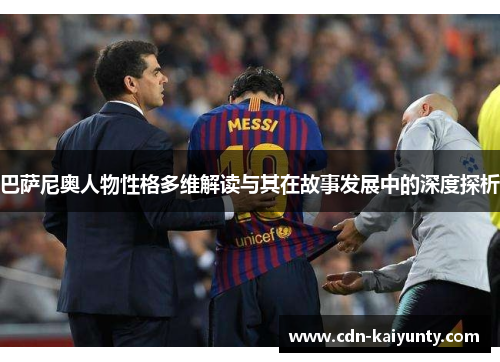 巴萨尼奥人物性格多维解读与其在故事发展中的深度探析