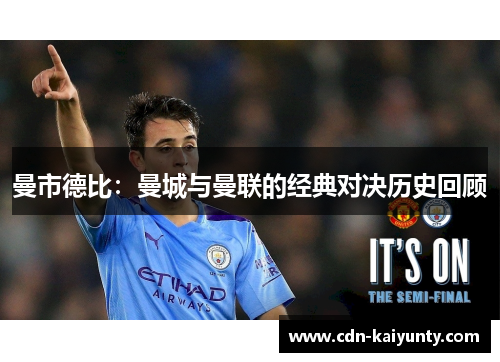 曼市德比：曼城与曼联的经典对决历史回顾