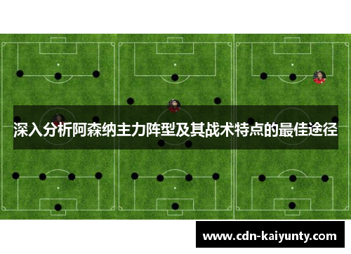 深入分析阿森纳主力阵型及其战术特点的最佳途径