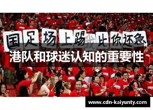 港队和球迷认知的重要性
