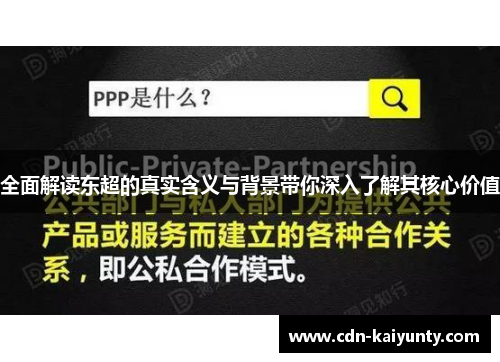 全面解读东超的真实含义与背景带你深入了解其核心价值