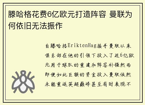 滕哈格花费6亿欧元打造阵容 曼联为何依旧无法振作