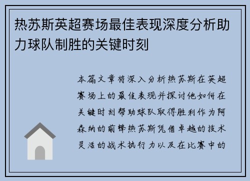 热苏斯英超赛场最佳表现深度分析助力球队制胜的关键时刻