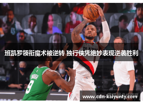 班凯罗领衔魔术被逆转 独行侠凭绝妙表现逆袭胜利