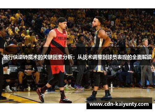 独行侠逆转魔术的关键因素分析：从战术调整到球员表现的全面解读