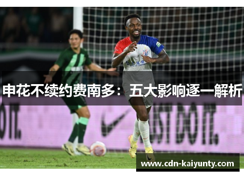 申花不续约费南多：五大影响逐一解析