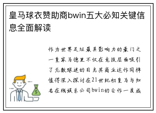 皇马球衣赞助商bwin五大必知关键信息全面解读