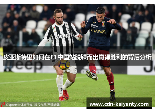 皮亚斯特里如何在F1中国站脱颖而出赢得胜利的背后分析