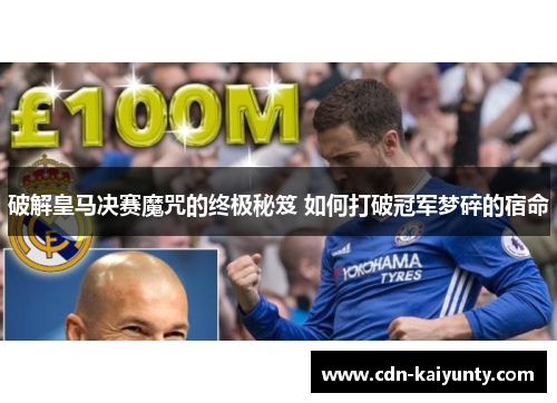 破解皇马决赛魔咒的终极秘笈 如何打破冠军梦碎的宿命