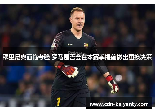 穆里尼奥面临考验 罗马是否会在本赛季提前做出更换决策