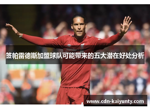 签帕雷德斯加盟球队可能带来的五大潜在好处分析