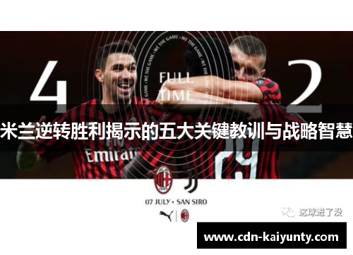 米兰逆转胜利揭示的五大关键教训与战略智慧