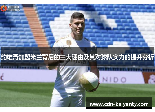 约维奇加盟米兰背后的三大理由及其对球队实力的提升分析