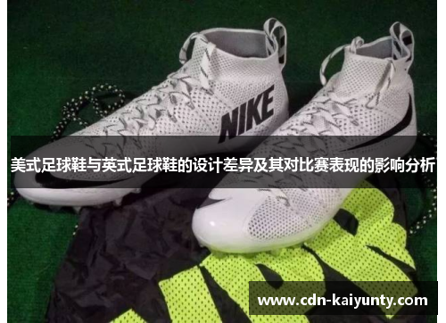 美式足球鞋与英式足球鞋的设计差异及其对比赛表现的影响分析