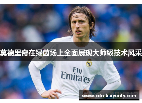 莫德里奇在绿茵场上全面展现大师级技术风采