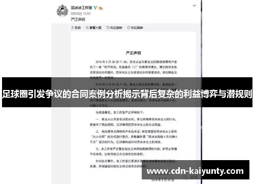 足球圈引发争议的合同案例分析揭示背后复杂的利益博弈与潜规则 足球圈引发争议的合同案例分析揭示背后复杂的利益博弈与潜规则
