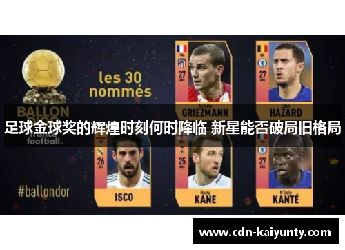 足球金球奖的辉煌时刻何时降临 新星能否破局旧格局
