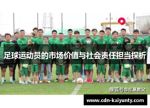足球运动员的市场价值与社会责任担当探析