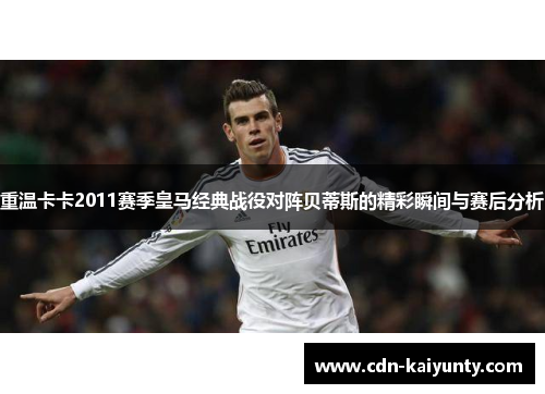 重温卡卡2011赛季皇马经典战役对阵贝蒂斯的精彩瞬间与赛后分析