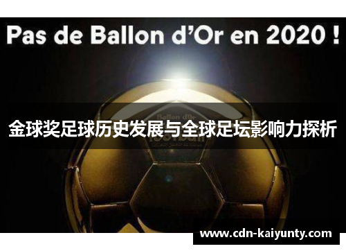 金球奖足球历史发展与全球足坛影响力探析 金球奖足球历史发展与全球足坛影响力探析