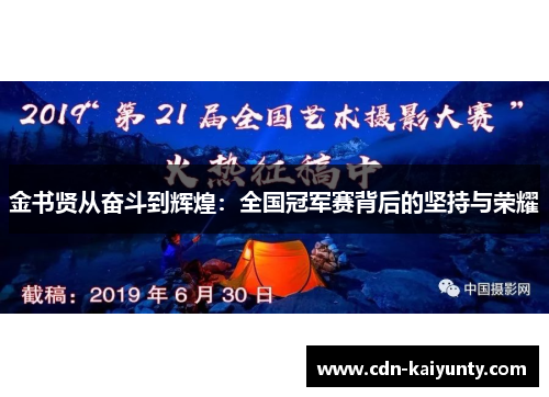 金书贤从奋斗到辉煌:全国冠军赛背后的坚持与荣耀 金书贤从奋斗到辉煌:全国冠军赛背后的坚持与荣耀