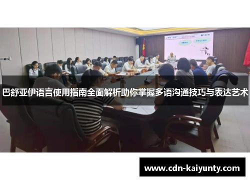 巴舒亚伊语言使用指南全面解析助你掌握多语沟通技巧与表达艺术