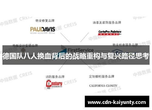 德国队八人换血背后的战略重构与复兴路径思考