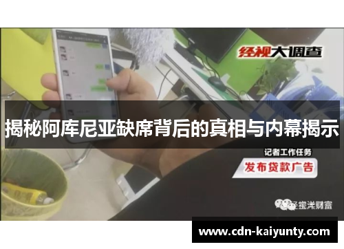 揭秘阿库尼亚缺席背后的真相与内幕揭示