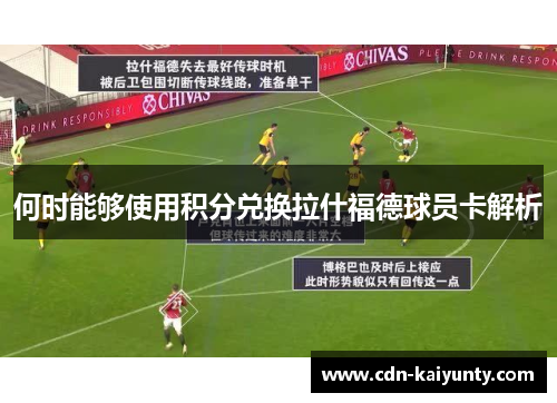 何时能够使用积分兑换拉什福德球员卡解析