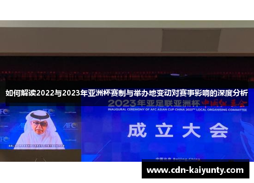 如何解读2022与2023年亚洲杯赛制与举办地变动对赛事影响的深度分析