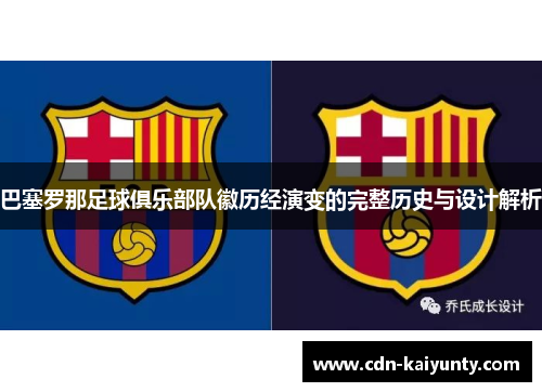 巴塞罗那足球俱乐部队徽历经演变的完整历史与设计解析