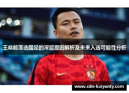 王燊超落选国足的深层原因解析及未来入选可能性分析