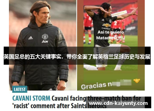 英国足总的五大关键事实，带你全面了解英格兰足球历史与发展