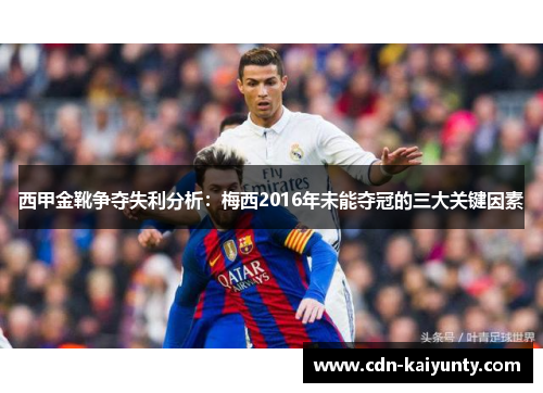 西甲金靴争夺失利分析：梅西2016年未能夺冠的三大关键因素